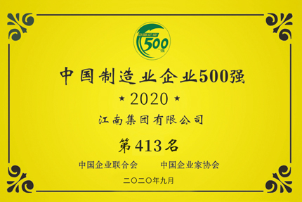 我公司于2020年获得“中国制造业企业500强”