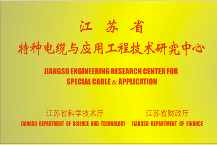 我公司获得江苏省特种电缆与应用工程技术研究中心奖章
